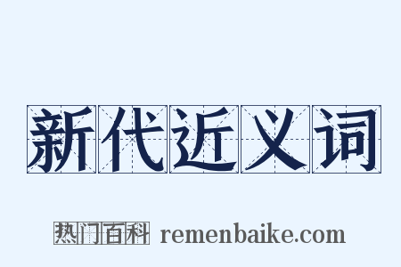 新代近义词是什么意思的图片